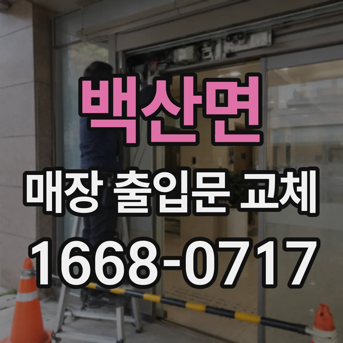백산면 매장 출입문 교체