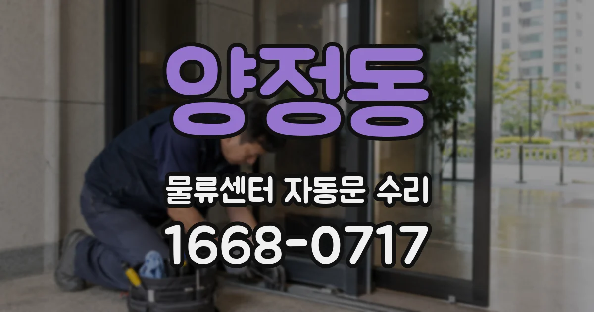 양정동 물류센터 자동문 수리