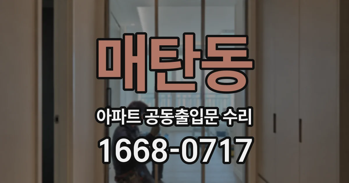 매탄동 아파트 공동출입문 수리
