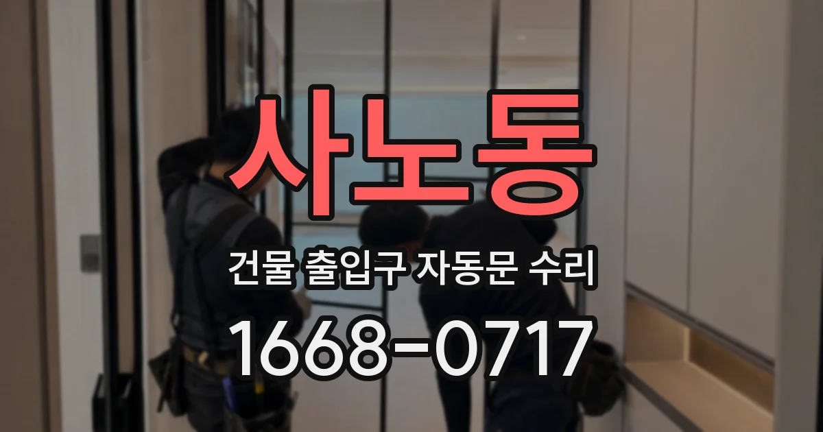 사노동 건물 출입구 자동문 수리