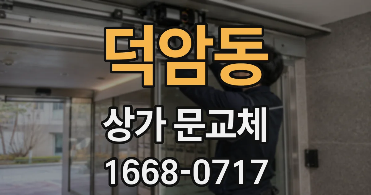 덕암동 상가 문교체