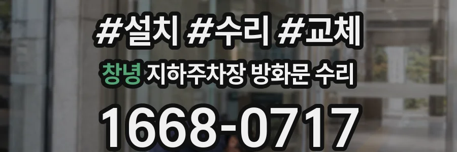 창녕 지하주차장 방화문 수리