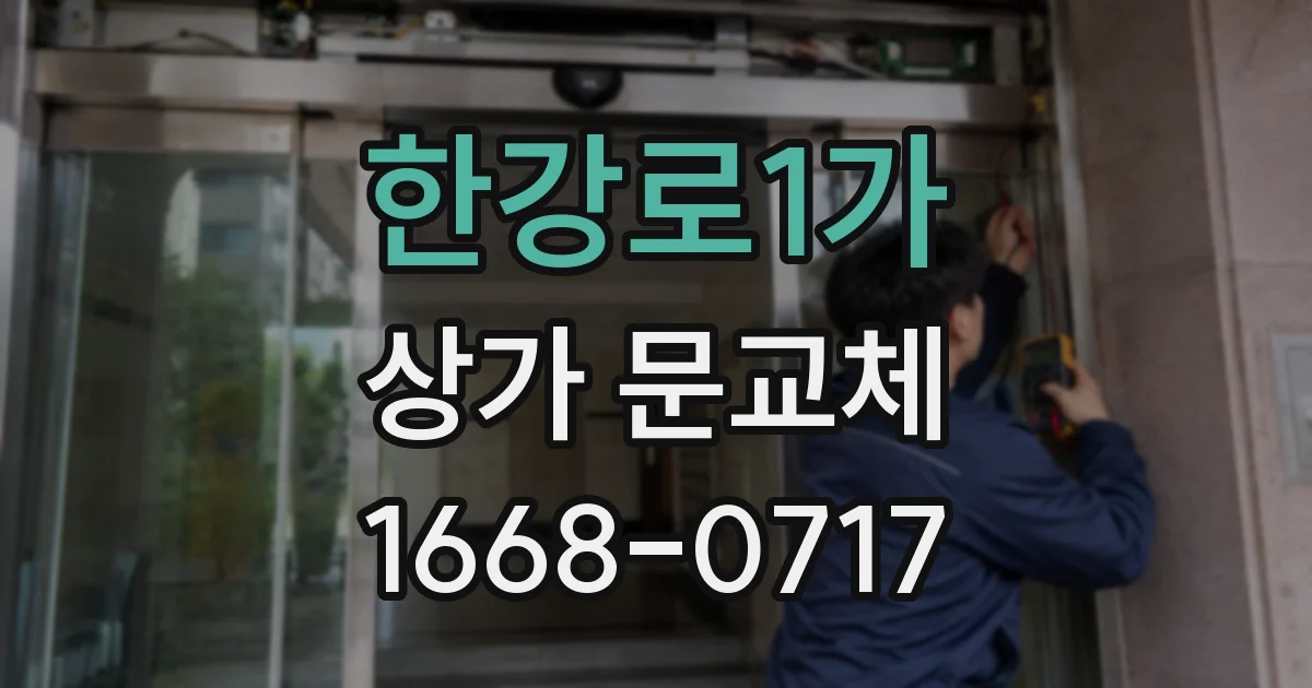 한강로1가 상가 문교체