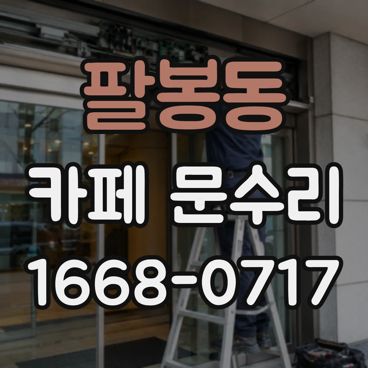 팔봉동 카페 문수리