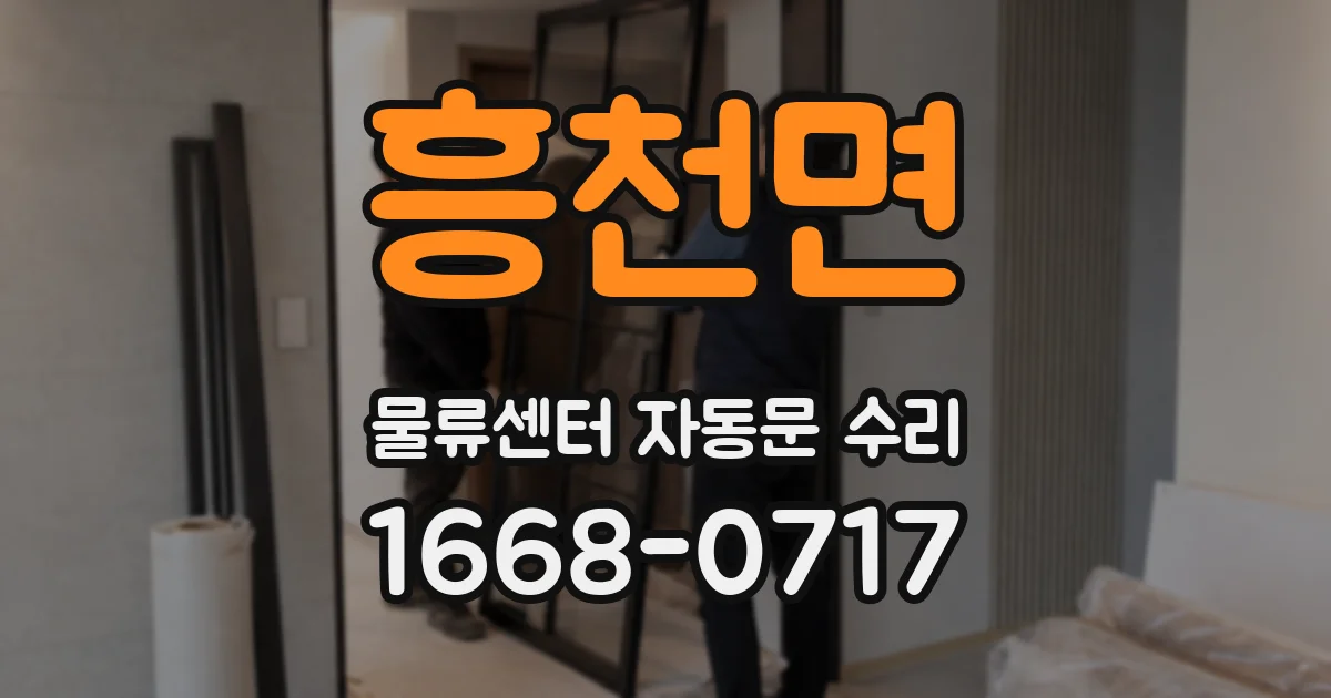 흥천면 물류센터 자동문 수리