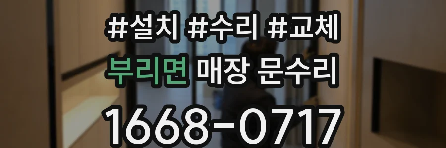부리면 매장 문수리