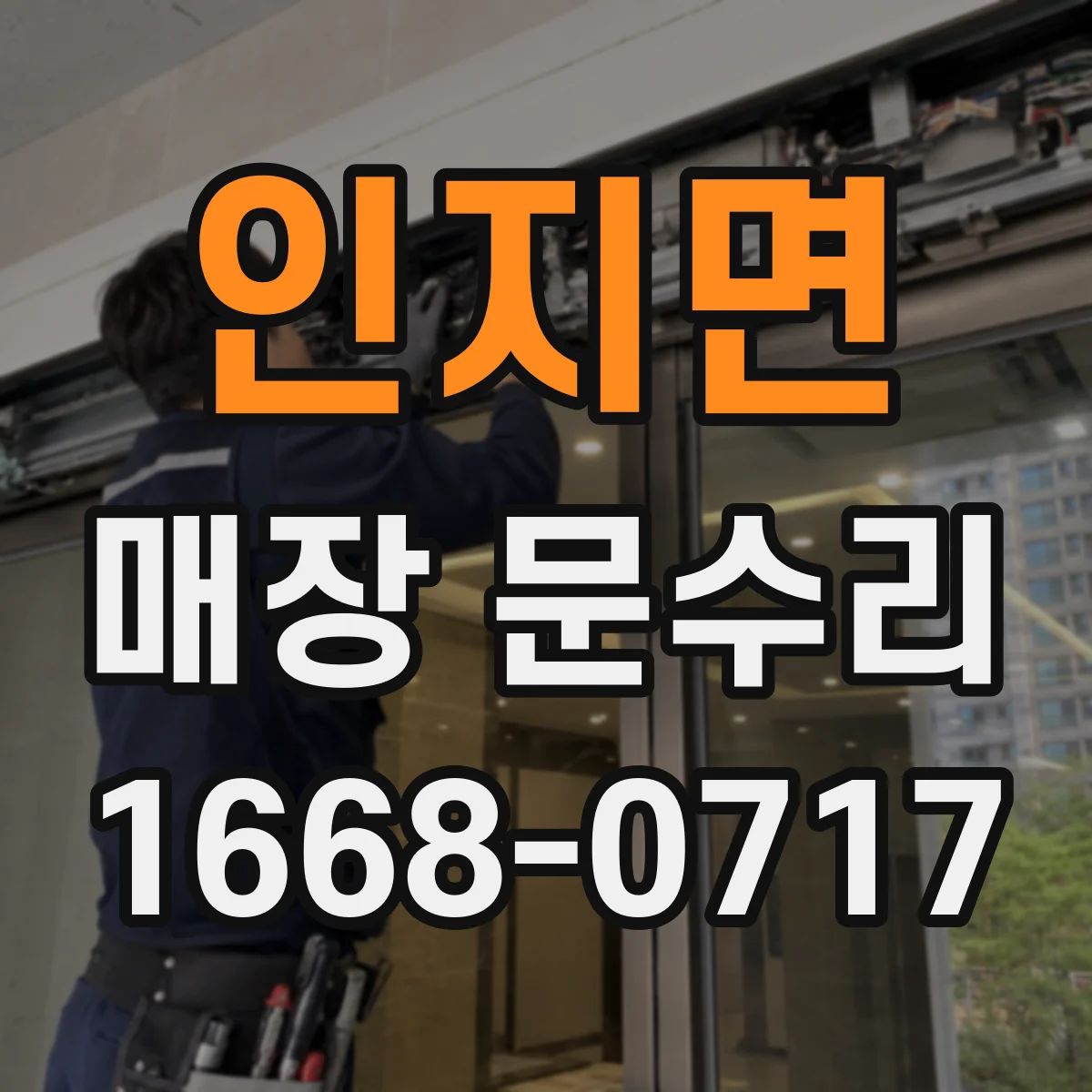 인지면 매장 문수리