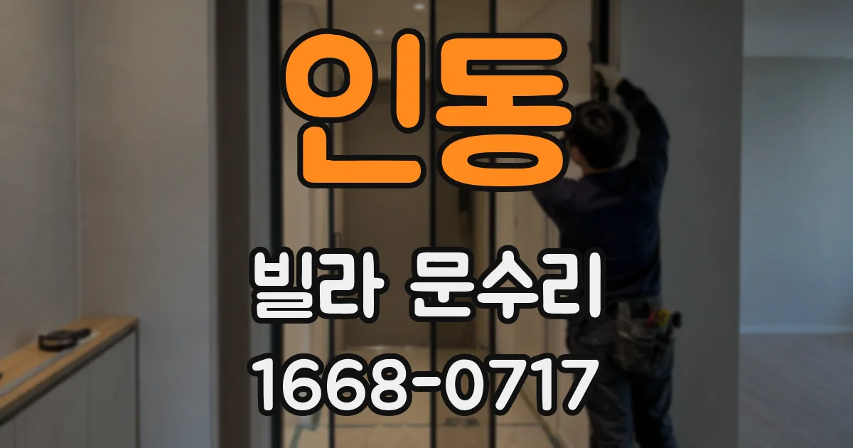 인동 빌라 문수리