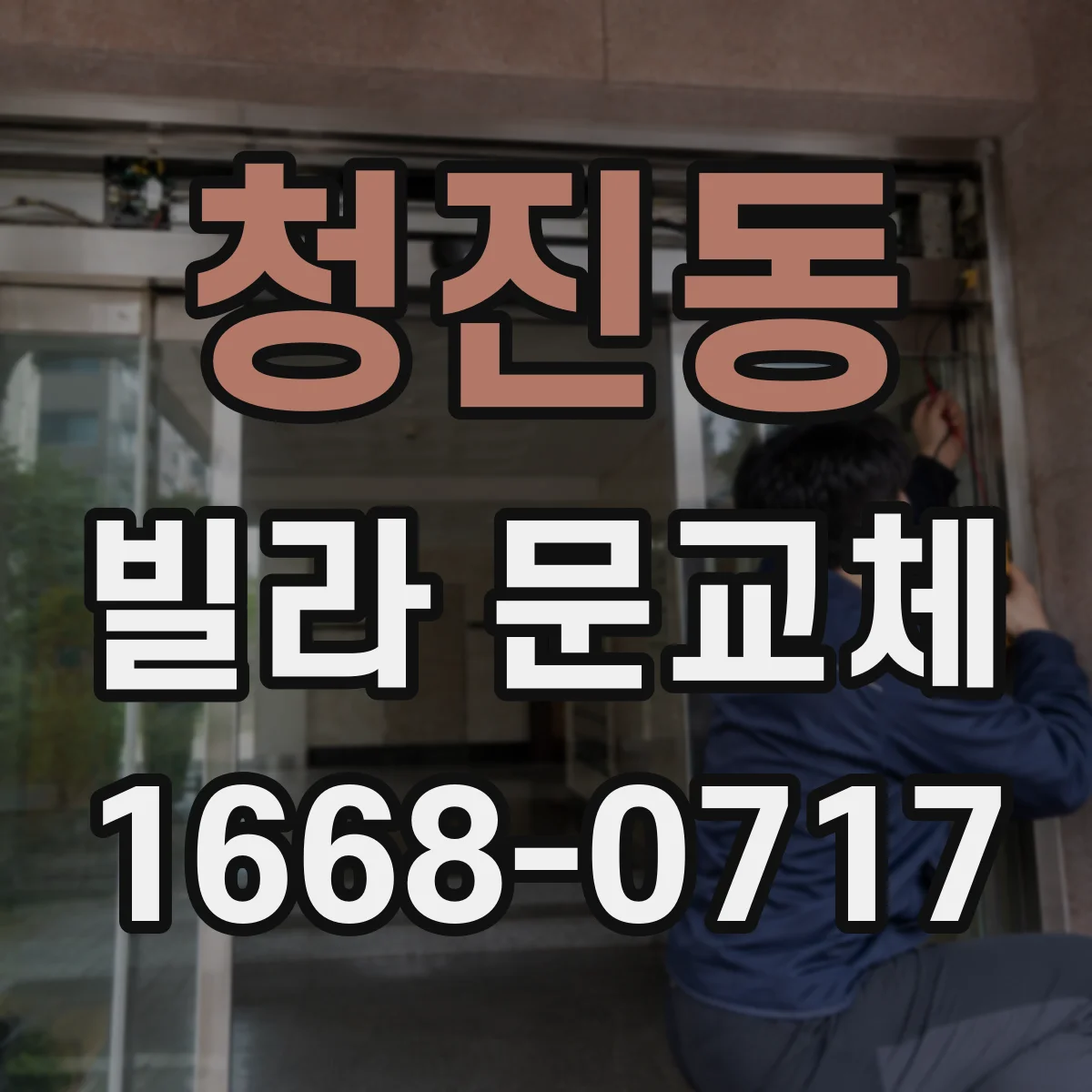 청진동 빌라 문교체 전기 배선 상태에 따라 달라지는 도어락 호환