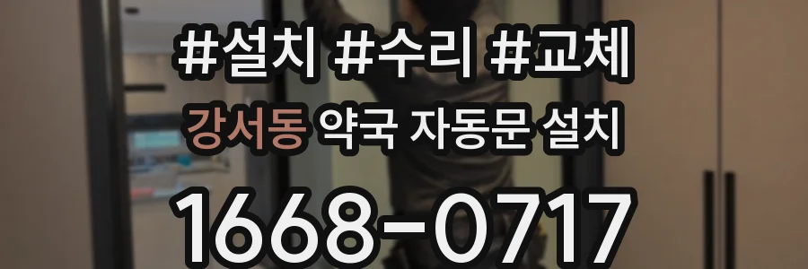 강서동 약국 자동문 설치
