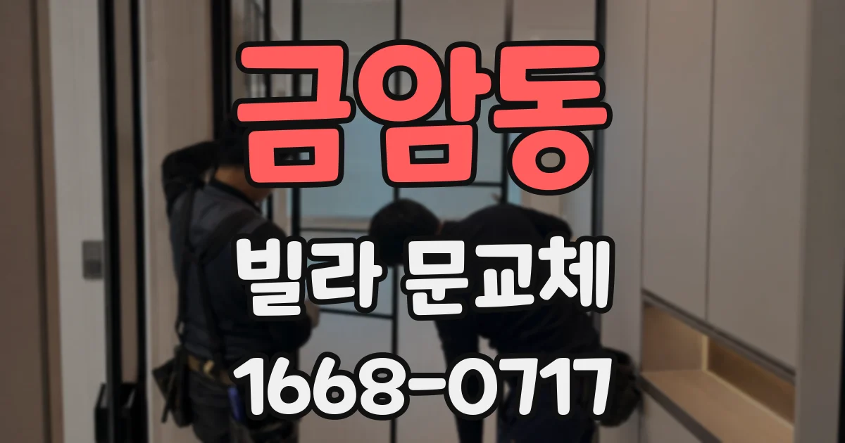 금암동 빌라 문교체