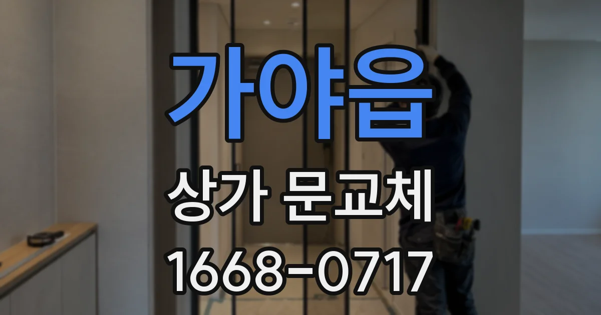 가야읍 상가 문교체