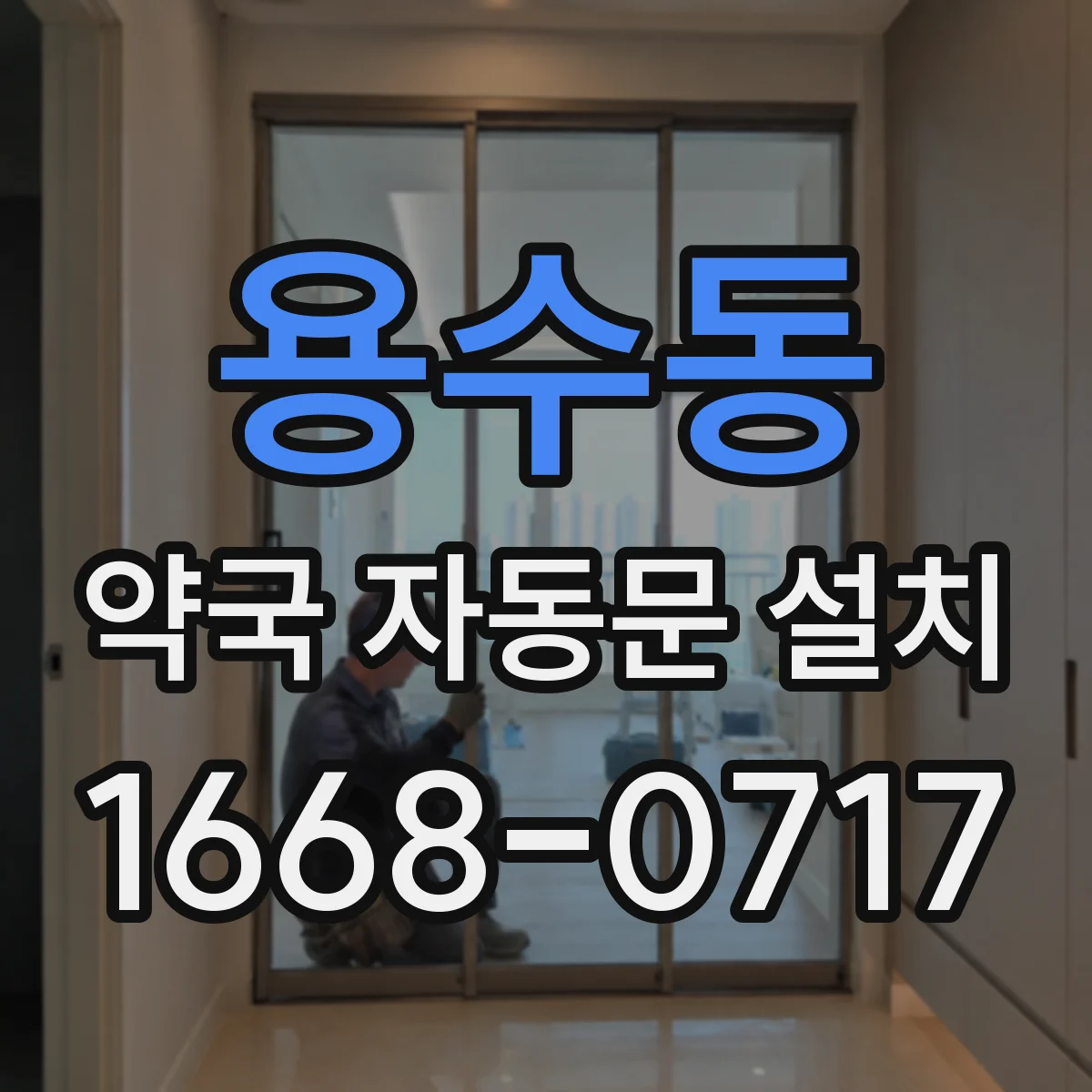 용수동 약국 자동문 설치