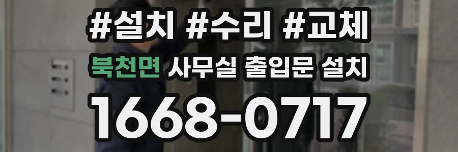 북천면 사무실 출입문 설치