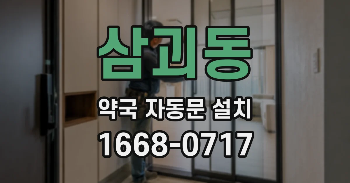 삼괴동 약국 자동문 설치