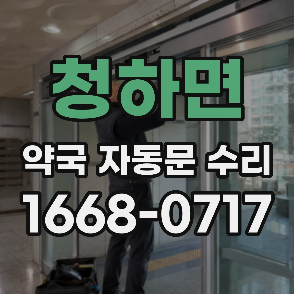 청하면 약국 자동문 수리