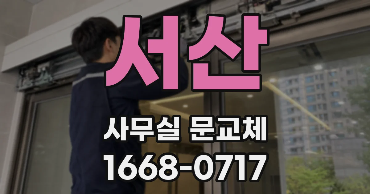 서산 사무실 문교체