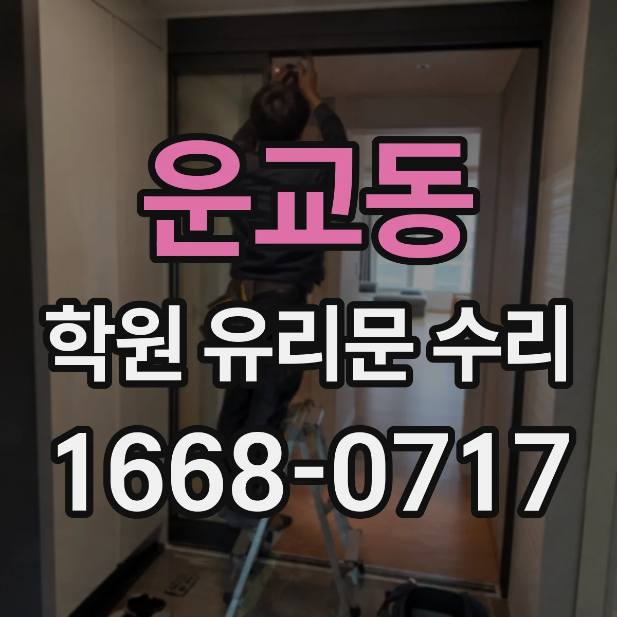 운교동 학원 유리문 수리