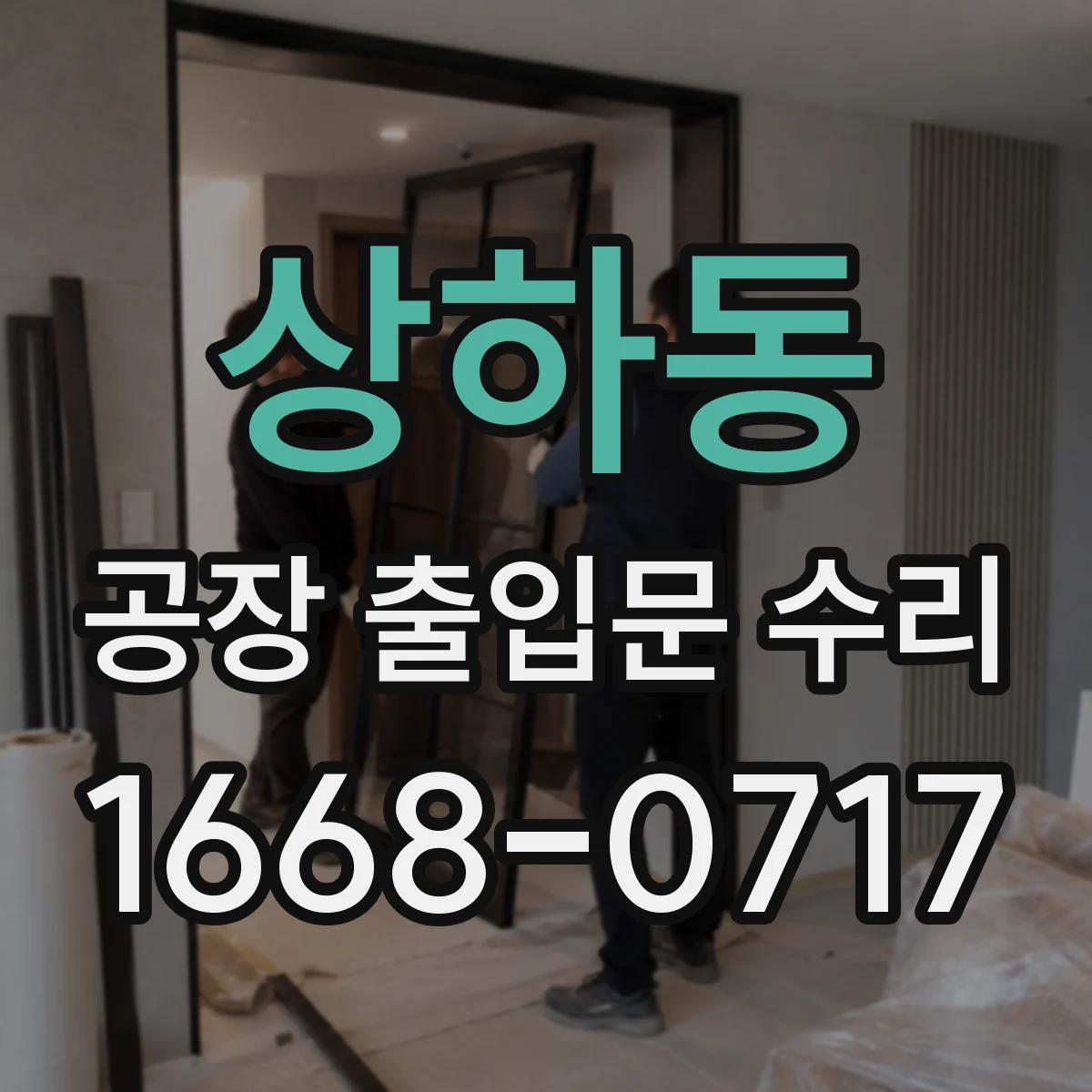 상하동 공장 출입문 수리