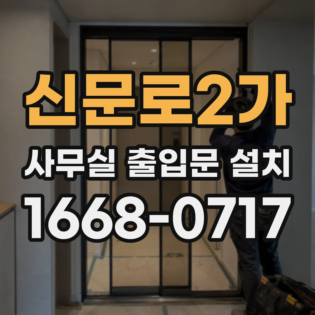 신문로2가 사무실 출입문 설치 방화문 인증 기준부터 체크해야 할 항목