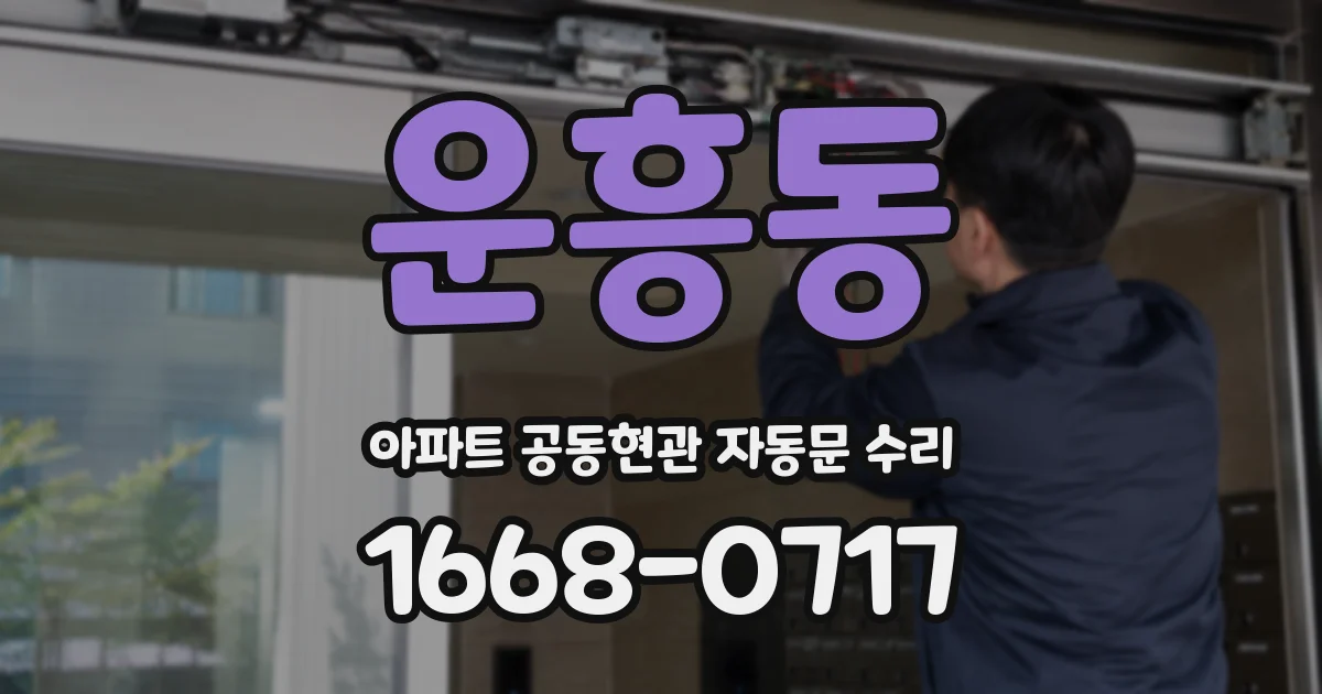 운흥동 아파트 공동현관 자동문 수리