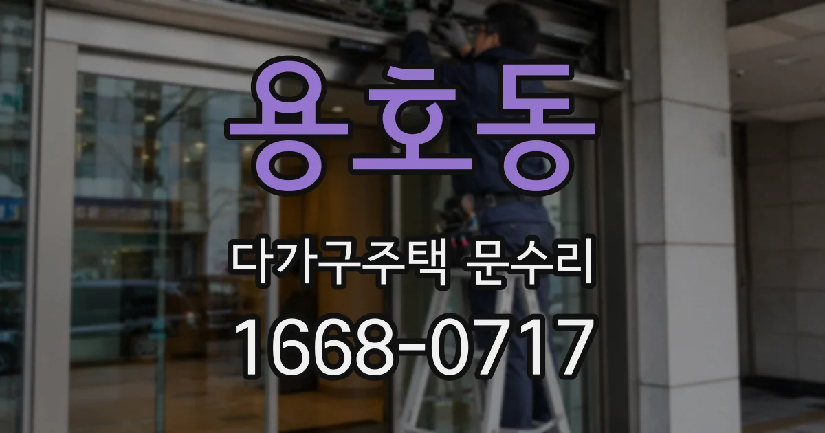 용호동 다가구주택 문수리