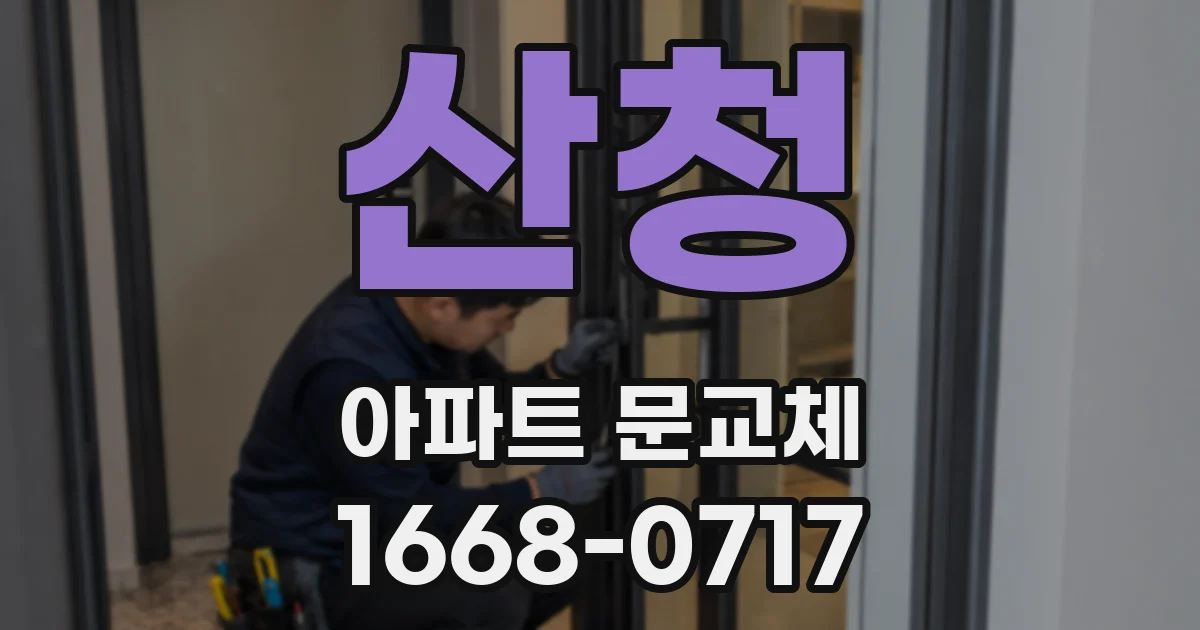 산청 아파트 문교체