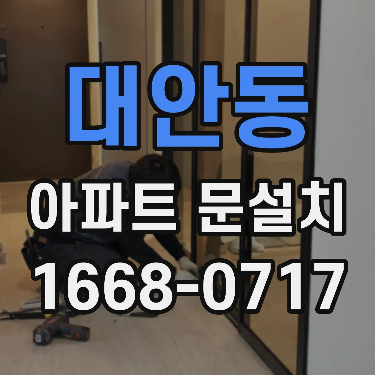 대안동 아파트 문설치