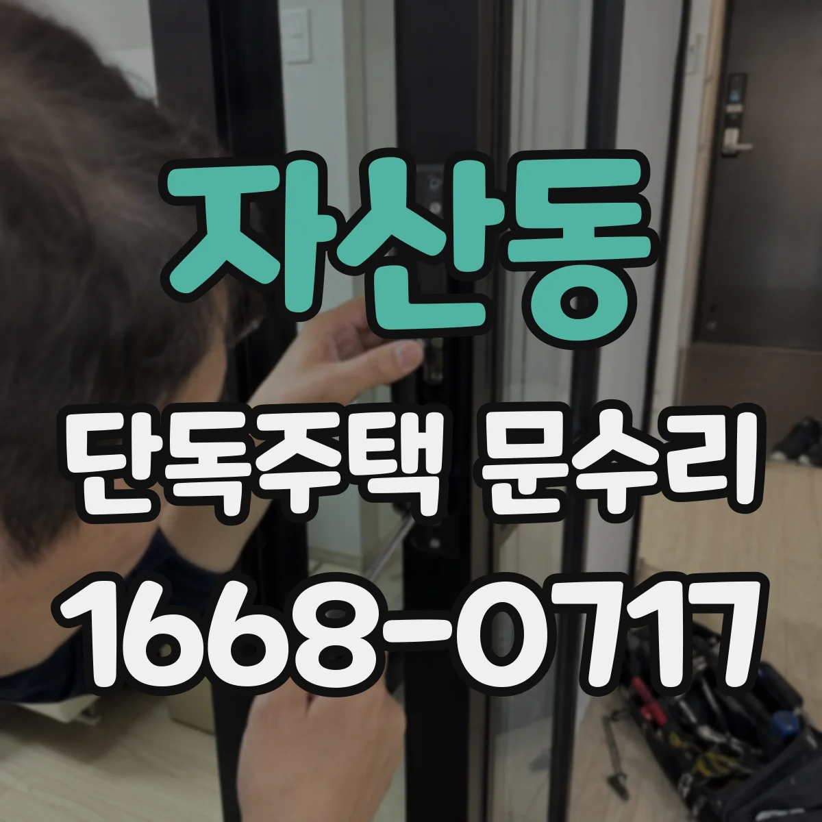 자산동 단독주택 문수리