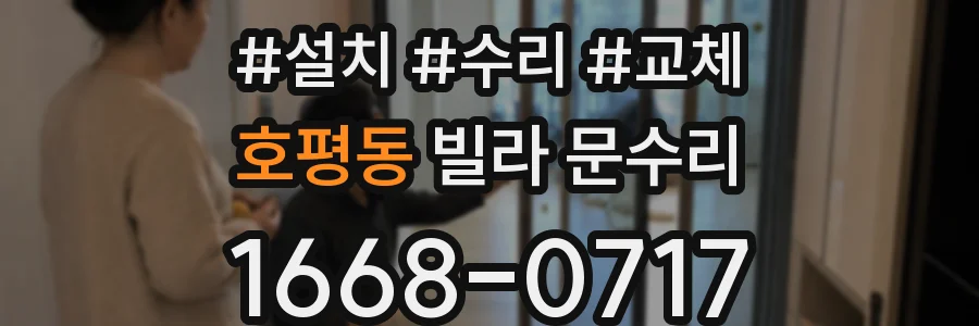 호평동 빌라 문수리