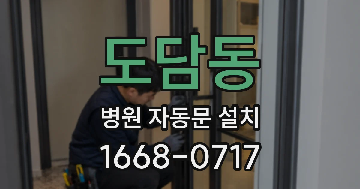 도담동 병원 자동문 설치