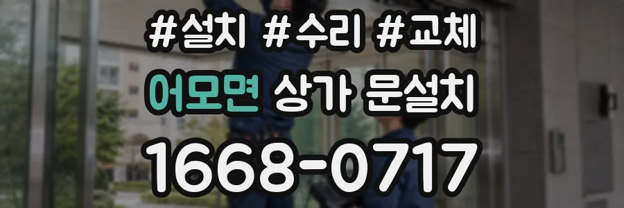 어모면 상가 문설치