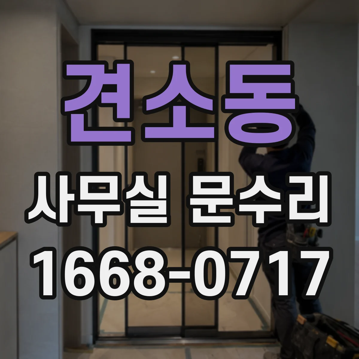 견소동 사무실 문수리