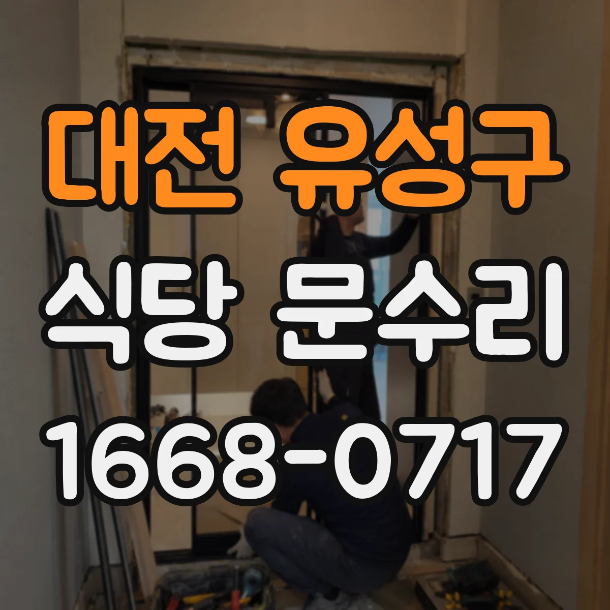 대전 유성구 식당 문수리