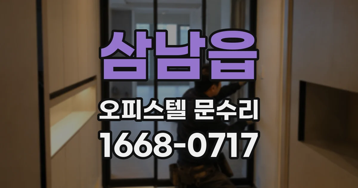 삼남읍 오피스텔 문수리