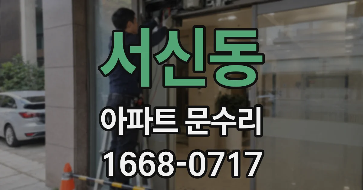 서신동 아파트 문수리