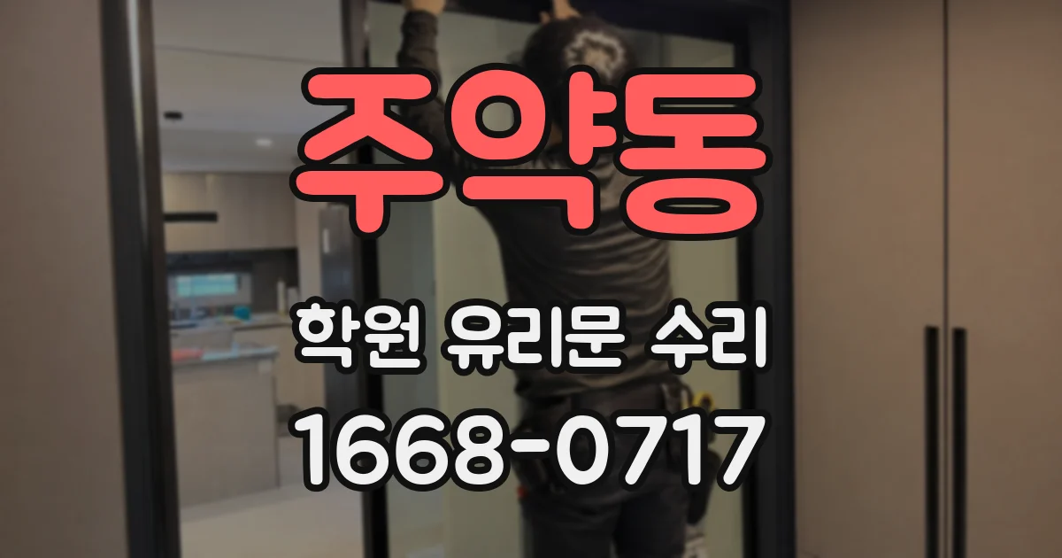 주약동 학원 유리문 수리