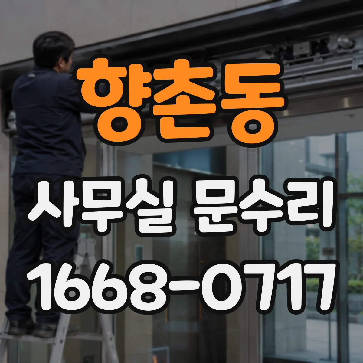 향촌동 사무실 문수리