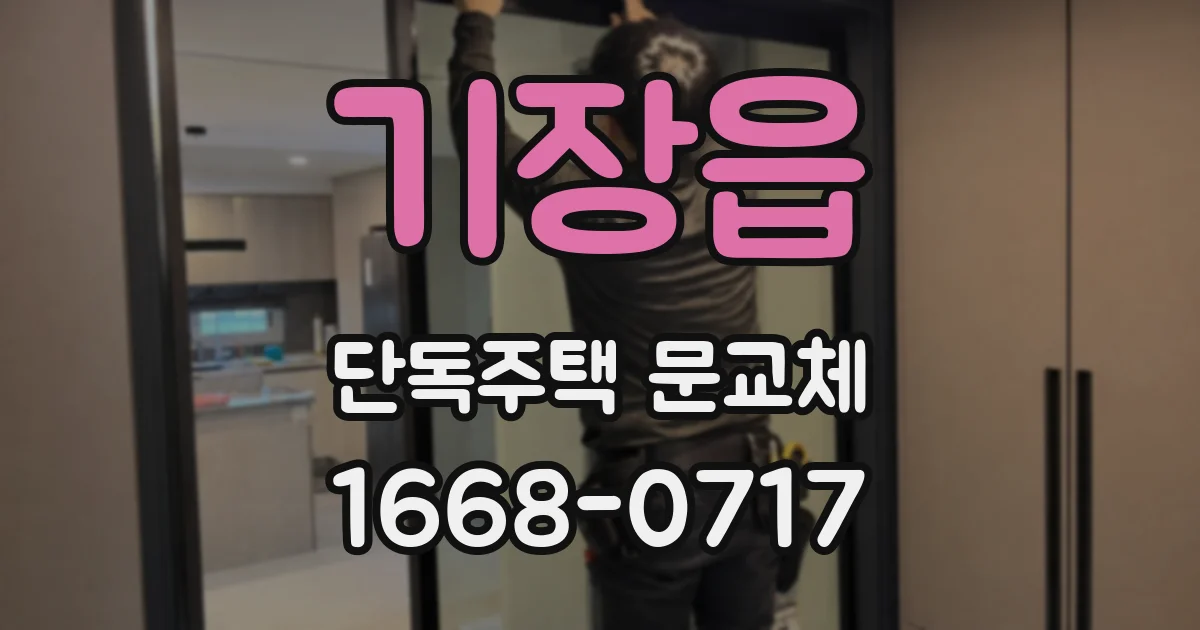 기장읍 단독주택 문교체