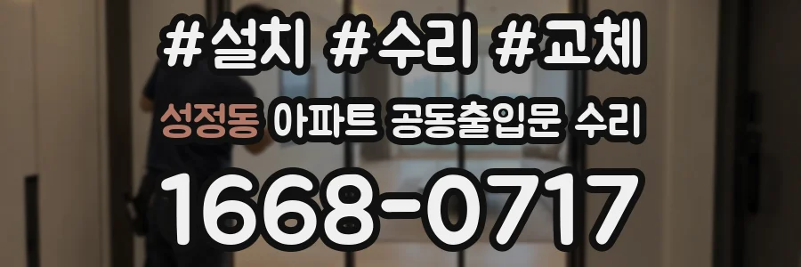 성정동 아파트 공동출입문 수리