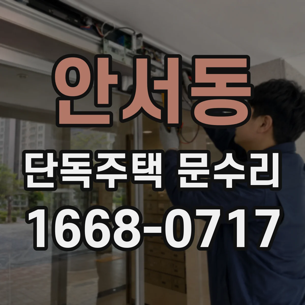 안서동 단독주택 문수리