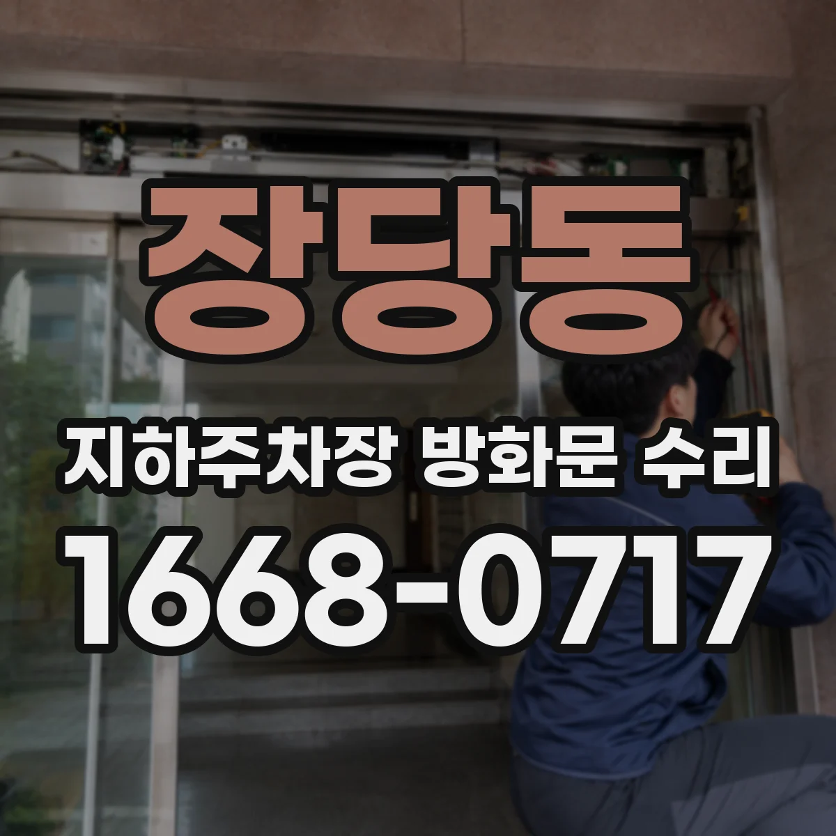 장당동 지하주차장 방화문 수리