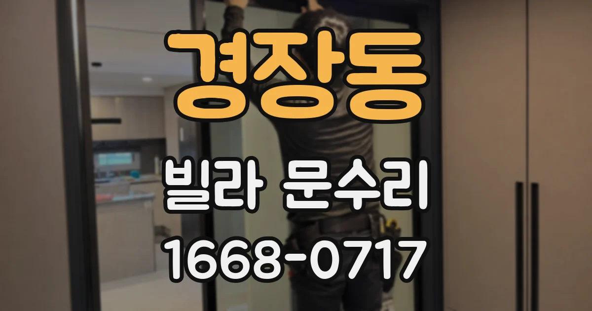 경장동 빌라 문수리