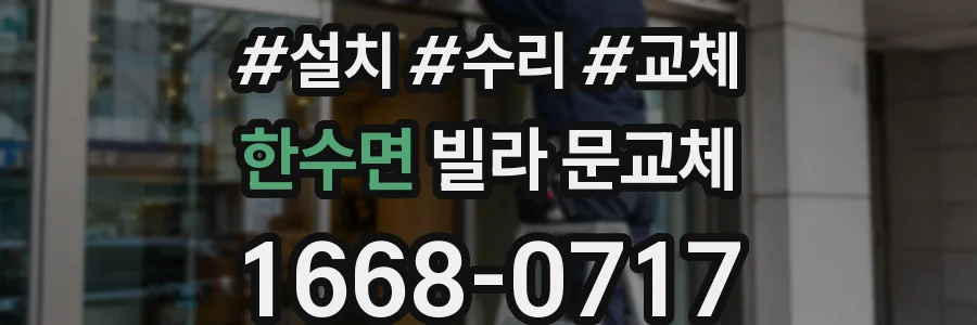 한수면 빌라 문교체