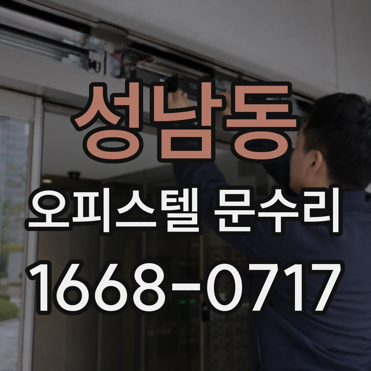 성남동 오피스텔 문수리