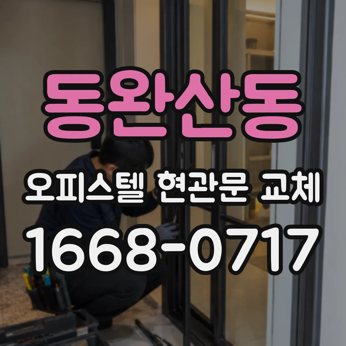 동완산동 오피스텔 현관문 교체