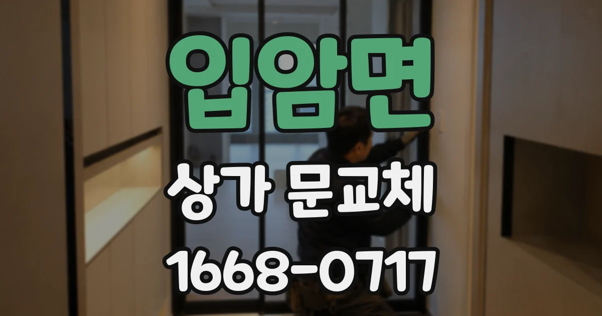 입암면 상가 문교체