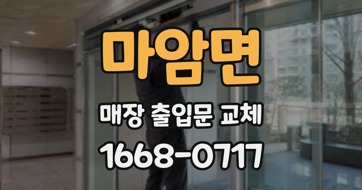 마암면 매장 출입문 교체