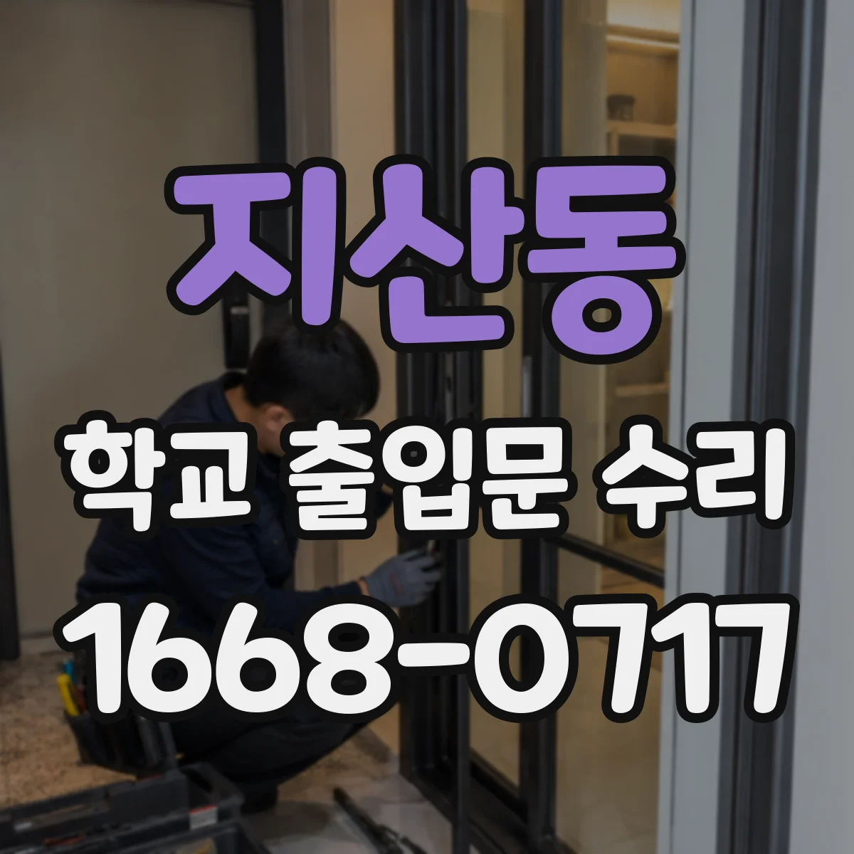 지산동 학교 출입문 수리