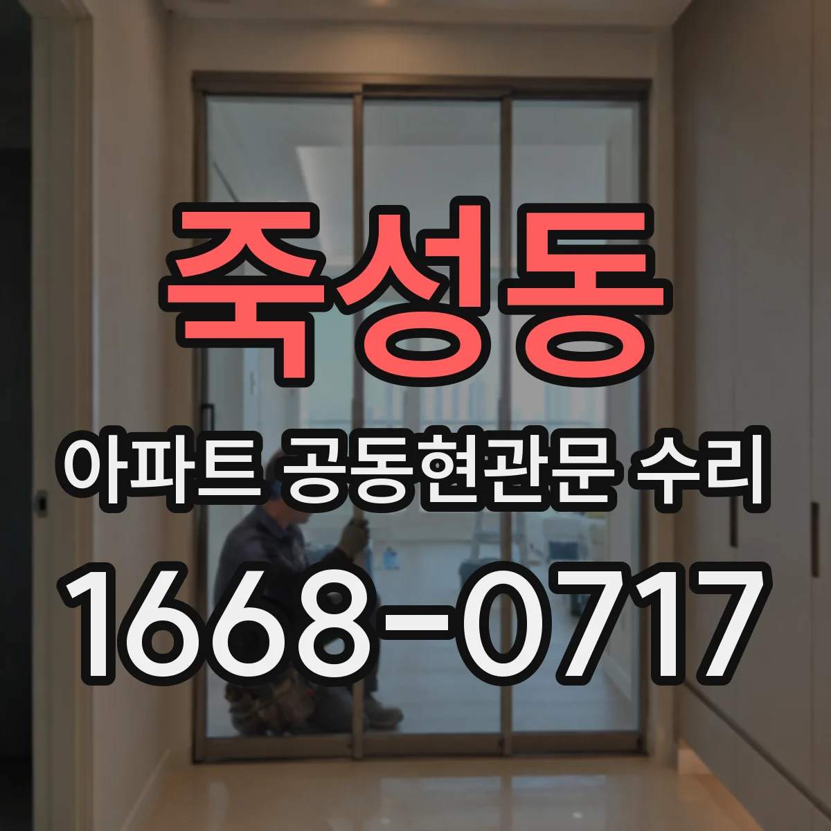 죽성동 아파트 공동현관문 수리